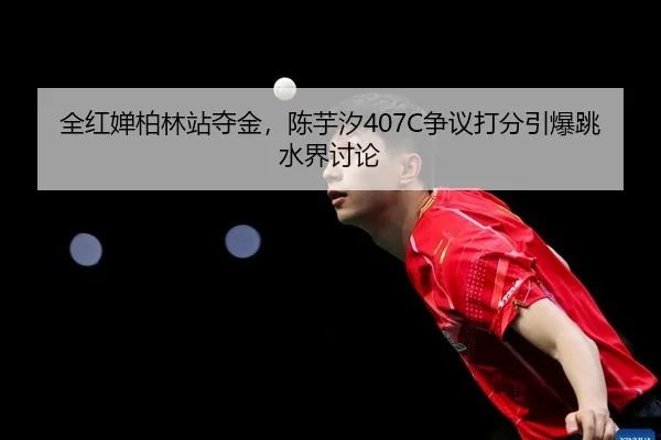 quan-hong-chan-bo-lin-zhan-duo-jin-chen-yu-xi-zheng-yi-da-fen-yin-bao-tiao-shui-jie-tao-lun-2-234.jpg